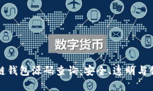 深入探索区块链钱包源码查询：安全、透明与创新的技术之旅
