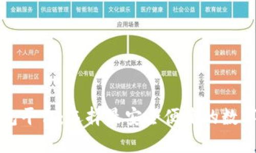 揭秘虚拟币钱包平台：选择最安全便捷的数字资产存储方案