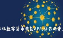 探索去中心化数字货币钱包APP：让你的资产安全