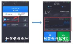 如何顺利将加密货币转到你的钱包中？
