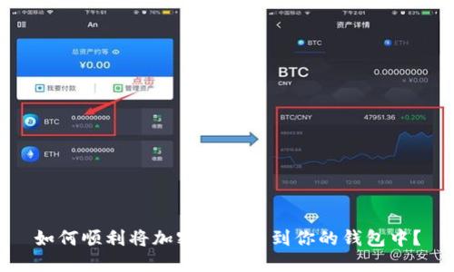 如何顺利将加密货币转到你的钱包中？