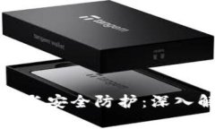 开通数字钱包的隐患与安全防护：深入解析风险