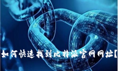 如何快速找到比特派官网网址？