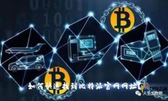 如何快速找到比特派官网网址？