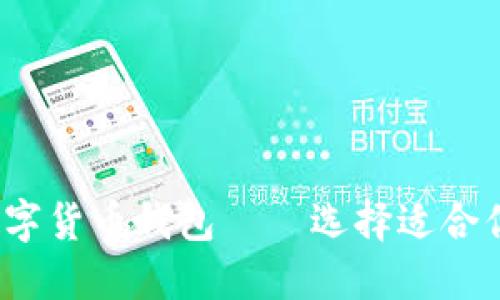 2023年最佳数字货币钱包——选择适合你的安全护航者