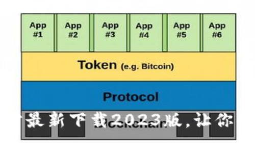 掌握小狐钱包官方最新下载2023版，让你的资金管控更简单