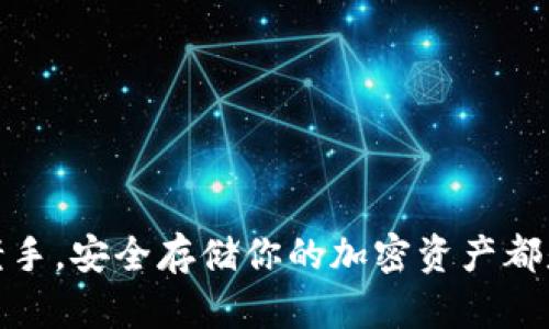baioti如何安全高效地将加密货币提现到冷钱包？/baioti  
加密货币, 冷钱包, 提现流程, 安全存储, 隐私保护/guanjianci  

什么是冷钱包？为什么要使用它？  
在讨论如何将加密货币提现到冷钱包之前，首先得搞清楚什么是冷钱包。简单来说，冷钱包是一种不与互联网直接连接的存储设备，它能够为用户的加密资产提供高水平的安全性。相比热钱包（在线钱包），冷钱包更像是一个安全的保险箱，能够有效防止黑客攻击和盗窃。尤其是对于那些希望长期持有加密资产的投资者来说，冷钱包无疑是更理想的选择。  

冷钱包的类型  
冷钱包并不只有一种形式，主要包括硬件钱包和纸钱包。硬件钱包是一种专门设计的设备，通常外观像USB闪存盘，能够离线存储私钥。使用起来相对简单，且很多设备都配备了用户友好的界面。而纸钱包则是将您的私钥和公钥打印在纸上的一种存储方式，需要确保其物理安全，防止损毁或丢失。  

提现流程概述  
将加密货币提现到冷钱包的流程可能听上去复杂，但实际上，只要掌握几个关键步骤，就能轻松完成。以下是一个简单的步骤概述：  
ol  
    li选择并配置好你的冷钱包。/li  
    li在交易所申请提现，并提供冷钱包的地址。/li  
    li确认提现请求，并留意网络的确认时间。/li  
    li检查你的冷钱包，确认资产已到账。/li  
/ol  

步骤详解：选择冷钱包  
首先，你需要选择一个合适的冷钱包。市面上有很多不同品牌和类型的冷钱包，选择时需考虑到其安全性、便携性以及使用的便利性。知名的硬件钱包品牌如Ledger和Trezor，通常提供了相对较高的安全性和用户支持。  
一旦选择好，你还要关注设备的设置。大多数冷钱包都要求用户创建一个强密码，并生成一组备份词（通常为12到24个单词）。这组词是你恢复钱包的关键，务必保管妥当。  

提现过程的关键点  
提现的过程中，你需要在交易所找到“提现”选项，通常会要求你输入提取多少加密货币，并粘贴你冷钱包的地址。确保这个地址是正确的，一旦发送出去，资产无法追回！建议使用“复制粘贴”的方式，以防输错地址。  
有时候，为了防止欺诈行为，交易所会要求你进行额外的身份验证，比如邮箱确认或手机验证码。这一过程虽然可以增加一些麻烦，但也是保护你资产的必要措施。  

等待交易确认  
提现请求提交后，接下来的步骤就是等待交易确认。对于大多数加密货币系统而言，交易确认的速度会因网络状况而异，有的可能非常快，有的则可能需要一些时间。在这一段时间里，尽量不要进行多次尝试，确认了提现后就耐心等待。  

确认到账  
当交易完成后，记得检查你的冷钱包，确认资产确实已到账。对于硬件钱包，通常可以通过设备自带的软件来查看余额；而对于纸钱包，则需要用某些区块链浏览器，输入公钥查看账号状态。  

安全提示与隐私保护  
在涉及加密资产的过程中，安全永远是第一位的。这里有几个需要牢记的安全小贴士：  
ul  
    li不要将私钥和备份词存储在互联网上，绝对要保持离线状态。/li  
    li定期检查你的冷钱包和钱包的健康状态，确保没有损坏。/li  
    li如果使用硬件钱包，尽量购买官方渠道的产品，以防购买到假货。/li  
/ul  

总结  
将加密货币提现到冷钱包并不是一件难事，掌握好每一个步骤，你会发现过程其实相当简单。但记住，安全第一，谨慎行事总是明智的选择。未来无论你是小白还是老手，安全存储你的加密资产都是值得你认真对待的课题。希望这篇文章对你有所帮助，让你在加密世界中走得更远、更稳！