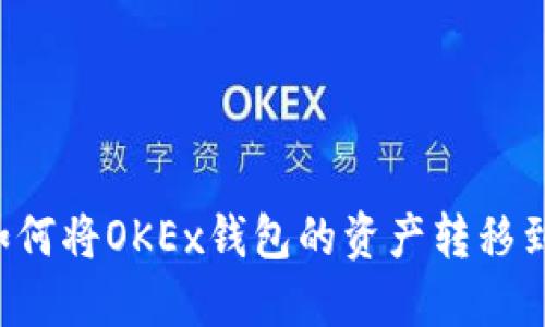 轻松转账：如何将OKEx钱包的资产转移到MetaMask