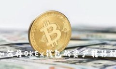 轻松转账：如何将OKEx钱包的资产转移到MetaMask