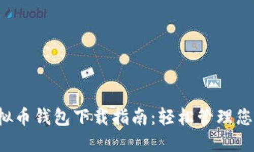 全网最佳虚拟币钱包下载指南：轻松管理您的数字资产！