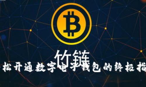 轻松开通数字电子钱包的终极指南