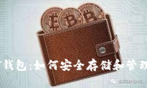 深入了解USDT钱包：如何安全存储和管理你的数字资产
