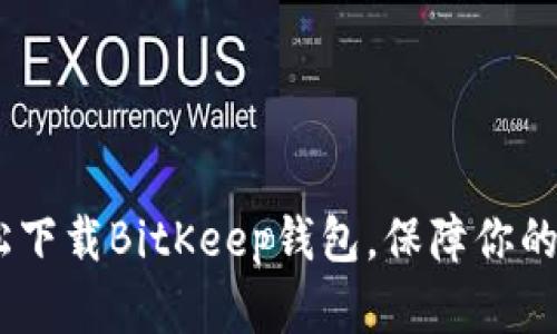 揭秘：如何轻松下载BitKeep钱包，保障你的加密资产安全