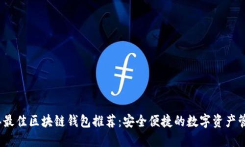 2023年最佳区块链钱包推荐：安全便捷的数字资产管理工具