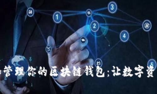 如何选择和管理你的区块链钱包：让数字资产安全无忧