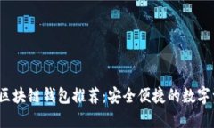 2023年最佳区块链钱包推荐：安全便捷的数字资产