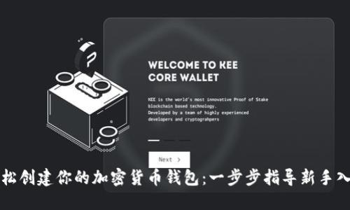 轻松创建你的加密货币钱包：一步步指导新手入门
