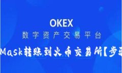 如何轻松将MetaMask转账到火币交易所？步骤详解与