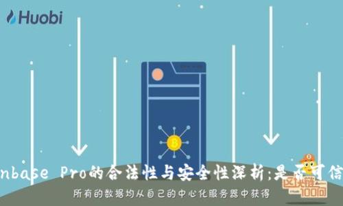 Coinbase Pro的合法性与安全性深析：是否可信任？