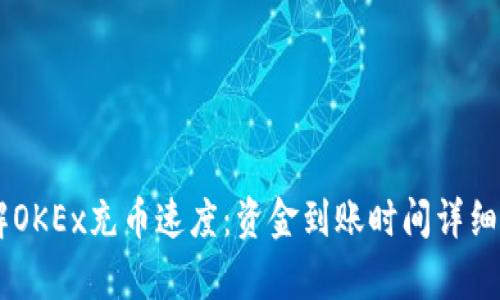 了解OKEx充币速度：资金到账时间详细解析