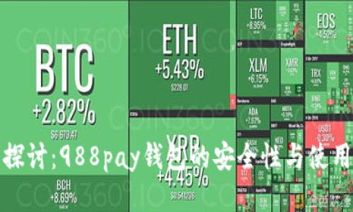 深入探讨：988pay钱包的安全性与使用体验