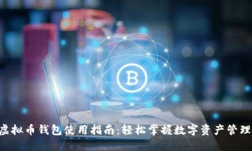 虚拟币钱包使用指南：轻松掌握数字资产管理！
