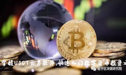 轻松掌握USDT交易软件，快速入门数字货币投资之旅！