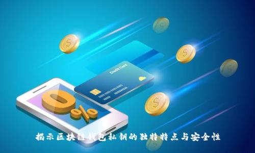 揭示区块链钱包私钥的独特特点与安全性