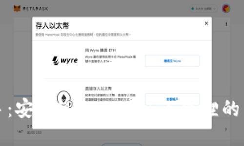 轻松上手：安装MetaMask小狐狸的详细指南