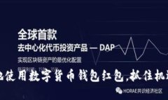如何智能地使用数字货币钱包红包，抓住机遇增