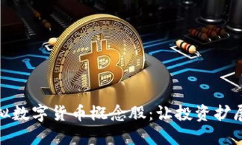 探索虚拟数字货币概念股：让投资扩展新视野
