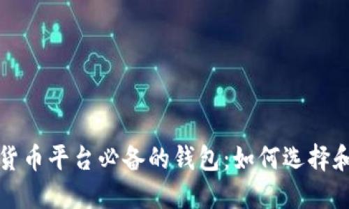 数字货币平台必备的钱包：如何选择和使用