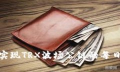 如何轻松实现TRX波场公链的每日自动挖矿