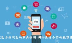 探秘冷钱包与热钱包的五大区别：哪个更适合你