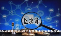 虚拟币能追踪吗？揭开加密货币背后的真实面貌