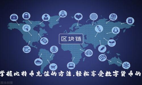 快速掌握比特币充值的方法，轻松享受数字货币的便利！