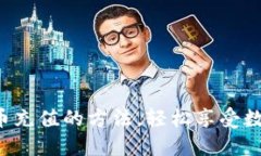 快速掌握比特币充值的方法，轻松享受数字货币