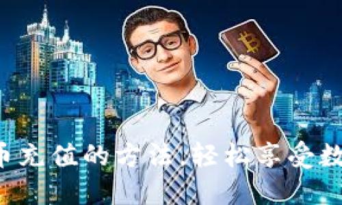 快速掌握比特币充值的方法，轻松享受数字货币的便利！