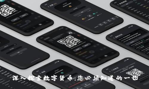 深入探索数字货币：您必须知道的一切