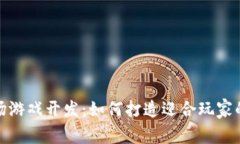 探索区块链农场游戏开发：如何打造迎合玩家的