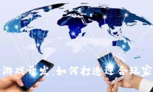 探索区块链农场游戏开发：如何打造迎合玩家的虚拟农场世界