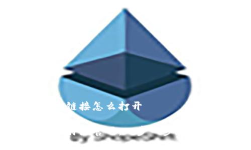 比特派官网链接怎么打开

轻松打开比特派官网：一步一步教你快速访问