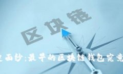 揭开历史面纱：最早的区块链钱包究竟是哪个？