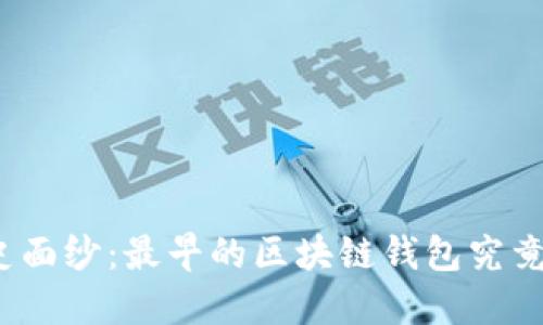 揭开历史面纱：最早的区块链钱包究竟是哪个？