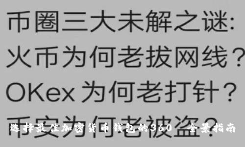 选择最佳加密货币钱包的360°全景指南