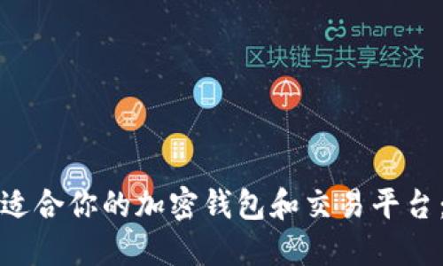 如何选择适合你的加密钱包和交易平台：全面指南