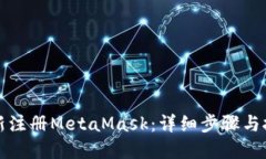 轻松重新注册MetaMask：详细步骤与技巧指南