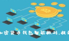 如何利用加密货币钱包智能搬砖，提升投资收益