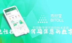 区块链钱包合规性探讨：如何确保您的数字资产