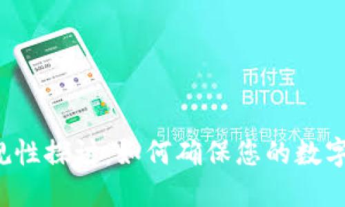 区块链钱包合规性探讨：如何确保您的数字资产保值安全？